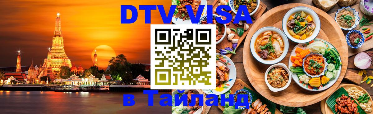 Destination Thailand Visa (DTV виза) 