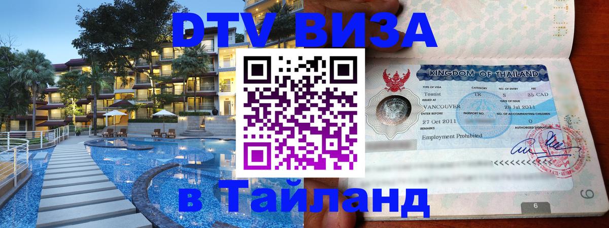VISA в Тайланд для удалёнщиков 
